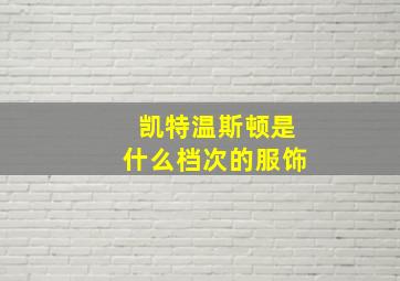 凯特温斯顿是什么档次的服饰