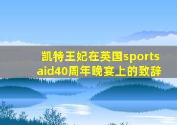 凯特王妃在英国sportsaid40周年晚宴上的致辞