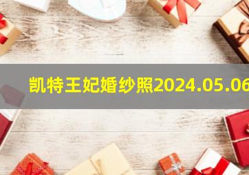 凯特王妃婚纱照2024.05.06