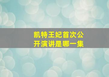 凯特王妃首次公开演讲是哪一集