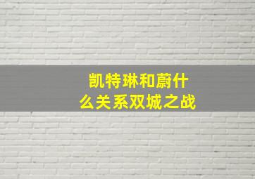 凯特琳和蔚什么关系双城之战