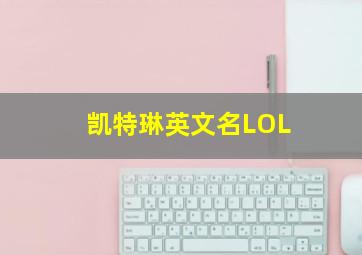 凯特琳英文名LOL