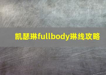 凯瑟琳fullbody琳线攻略