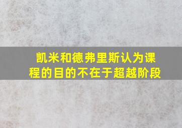 凯米和德弗里斯认为课程的目的不在于超越阶段