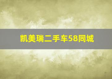 凯美瑞二手车58同城