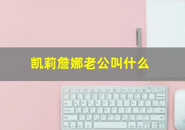 凯莉詹娜老公叫什么