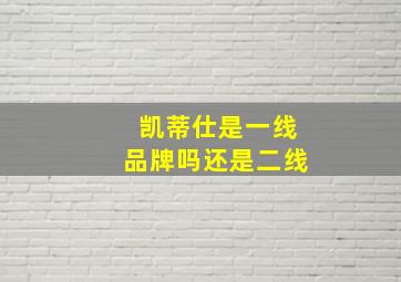 凯蒂仕是一线品牌吗还是二线