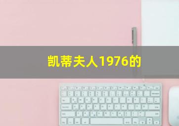 凯蒂夫人1976的