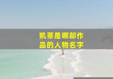 凯蒂是哪部作品的人物名字