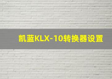 凯蓝KLX-10转换器设置