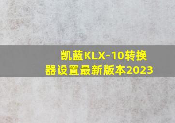 凯蓝KLX-10转换器设置最新版本2023