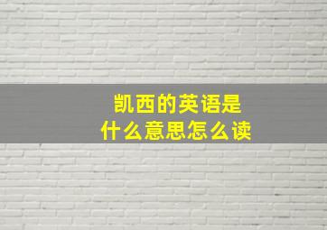 凯西的英语是什么意思怎么读