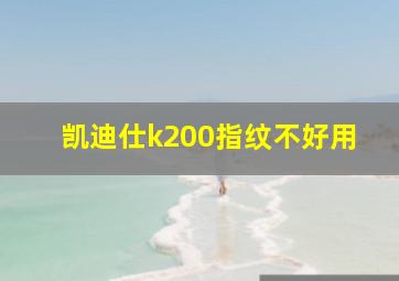 凯迪仕k200指纹不好用