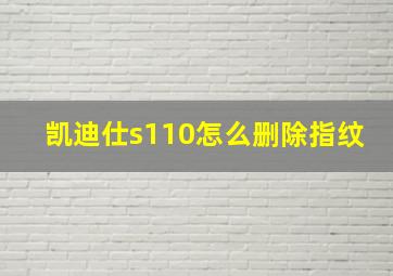 凯迪仕s110怎么删除指纹