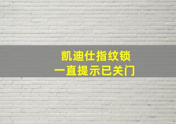 凯迪仕指纹锁一直提示已关门