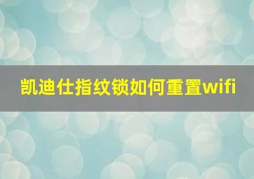 凯迪仕指纹锁如何重置wifi