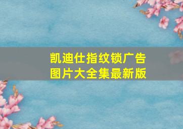 凯迪仕指纹锁广告图片大全集最新版