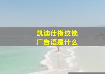 凯迪仕指纹锁广告语是什么