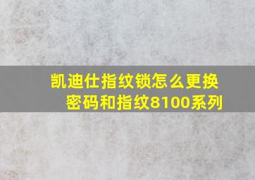 凯迪仕指纹锁怎么更换密码和指纹8100系列