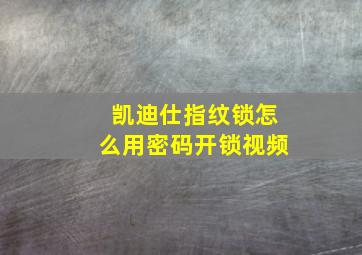 凯迪仕指纹锁怎么用密码开锁视频