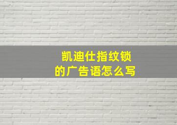 凯迪仕指纹锁的广告语怎么写