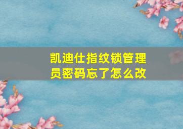 凯迪仕指纹锁管理员密码忘了怎么改