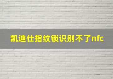 凯迪仕指纹锁识别不了nfc