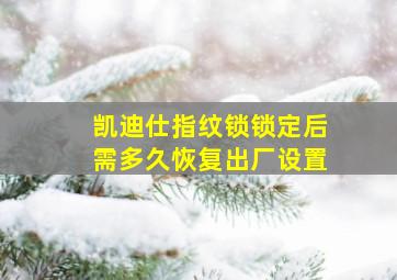 凯迪仕指纹锁锁定后需多久恢复出厂设置