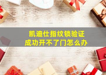 凯迪仕指纹锁验证成功开不了门怎么办