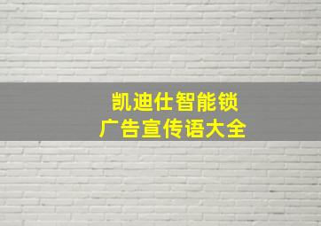 凯迪仕智能锁广告宣传语大全