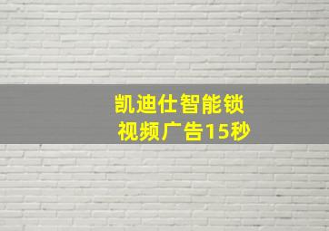 凯迪仕智能锁视频广告15秒