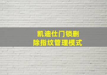 凯迪仕门锁删除指纹管理模式