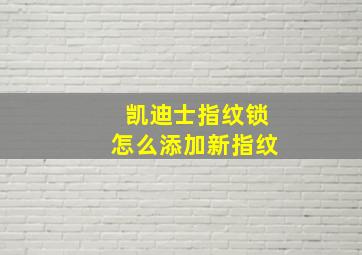 凯迪士指纹锁怎么添加新指纹