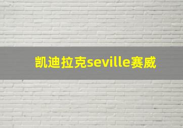 凯迪拉克seville赛威