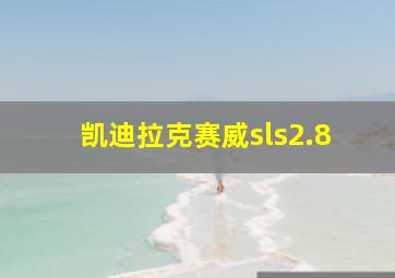 凯迪拉克赛威sls2.8