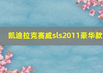 凯迪拉克赛威sls2011豪华款