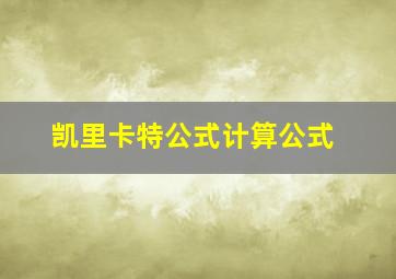 凯里卡特公式计算公式