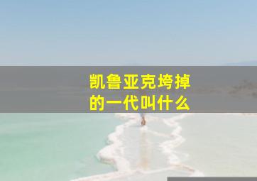 凯鲁亚克垮掉的一代叫什么