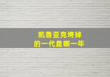 凯鲁亚克垮掉的一代是哪一年