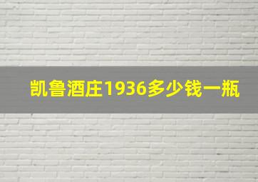 凯鲁酒庄1936多少钱一瓶