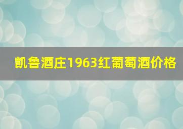 凯鲁酒庄1963红葡萄酒价格