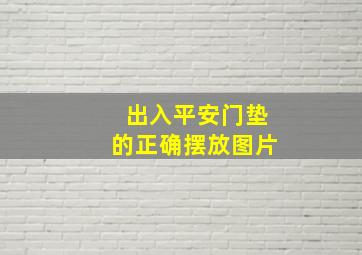 出入平安门垫的正确摆放图片