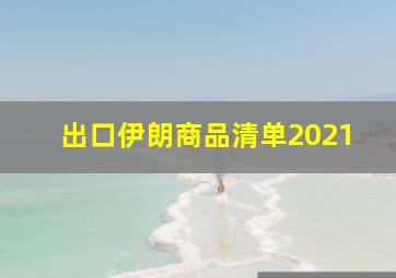 出口伊朗商品清单2021