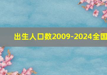 出生人口数2009-2024全国