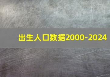 出生人口数据2000-2024