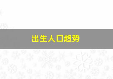 出生人口趋势