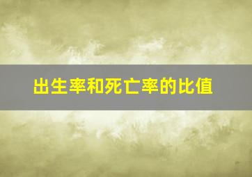 出生率和死亡率的比值