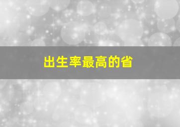 出生率最高的省