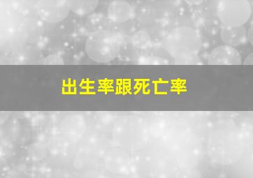 出生率跟死亡率