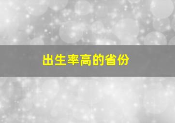 出生率高的省份